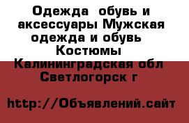 Одежда, обувь и аксессуары Мужская одежда и обувь - Костюмы. Калининградская обл.,Светлогорск г.